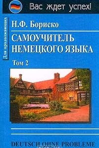 Книга Deutsch ohne Probleme! Самоучитель немецкого языка. Том 2. Для продолжающих