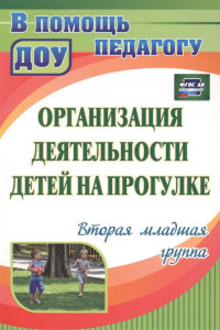 Книга Организация деятельности детей на прогулке: вторая младшая группа