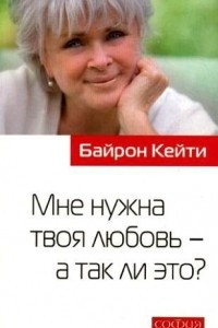 Книга Мне нужна твоя любовь - а так ли это?