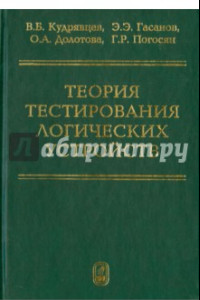 Книга Теория тестирования логических устройств