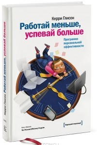 Книга Работай меньше, успевай больше. Программа персональной эффективности