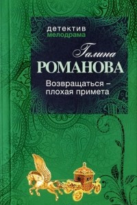 Книга Возвращаться - плохая примета