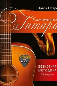 Книга Гитара. Самоучитель. Безнотная методика