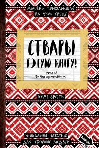 Книга Ствары гэтую кнігу! Унікальны нататнік для творчых людзей