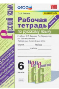 Книга Русский язык. 6 класс. Рабочая тетрадь к учебнику М.Т. Баранова, Т.А. Ладыженской. Часть 2. ФГОС