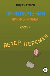 Книга Приключения Никиты и Льва. Часть 4. Ветер перемен