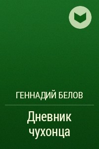 Книга Дневник чухонца