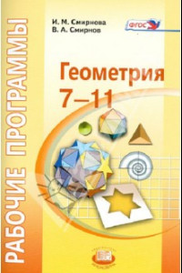 Книга Геометрия. 7-11 классы. Рабочие программы к УМК И. М. Смирновой. ФГОС