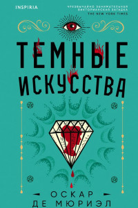 Книга Тёмные искусства