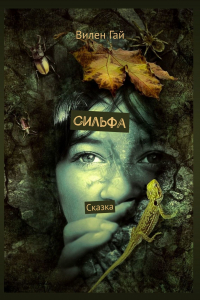 Книга Сильфа. Сказка