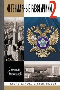 Книга Легендарные разведчики-2