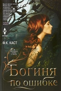 Книга Богиня по ошибке