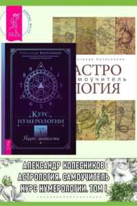 Книга Астрология: Самоучитель. Курс нумерологии: Том 1: Ядро личности