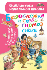 Книга Белоснежка и семь гномов. Сказки