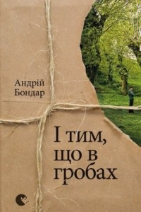 Книга І тим, що в гробах