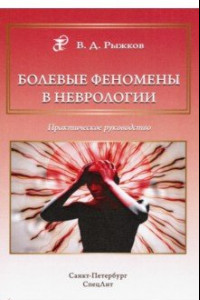 Книга Болевые феномены в неврологии. Практическое руководство