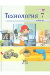 Книга Технология. Индустриальные технологии. 7 класс. Учебник для общеобразовательных учреждений. ФГОС