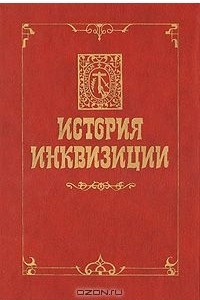 Книга История инквизиции. В трех томах. Том 2