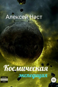 Книга Космическая экспедиция