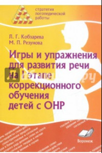 Книга Игры и упражнения для развития речи на I этапе коррекционного обучения детей с ОНР