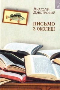 Книга Письмо з околиці