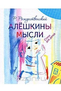 Книга Алешкины мысли