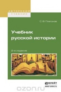 Книга Учебник русской истории. Учебник для вузов