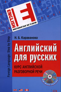 Книга Английский для русских. Курс английской разговорной речи