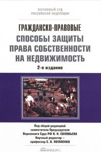 Книга Гражданско-правовые способы защиты права собственности на недвижимость