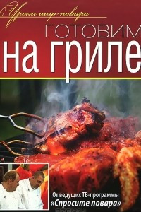 Книга Готовим на гриле