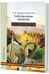 Книга Собственные записки. Том 2. 1816–1820