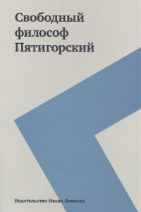 Книга Свободный философ Пятигорский. Том I