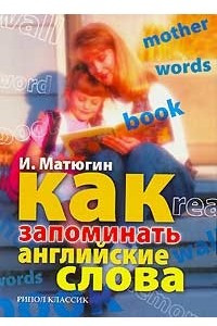 Книга Как запоминать английские слова