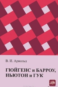 Книга Гюйгенс и Барроу, Ньютон и Гук: первые шаги математического анализа и теории катастроф