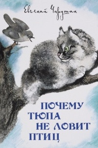 Книга Почему Тюпа не ловит птиц