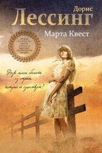 Книга Марта Квест