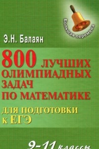 Книга Математика. 9-11 классы. 800 лучших олимпиадных задач для подготовки к ЕГЭ