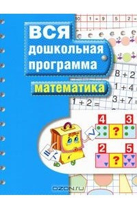 Книга Математика. Вся дошкольная программа