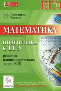 Книга Математика. Подготовка к ЕГЭ. Решение планиметрических задач (С4)