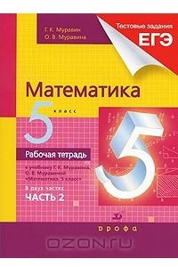 Книга Математика. 5 класс. Рабочая тетрадь. В 2 частях. Часть 2