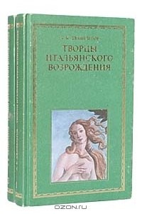 Книга Творцы итальянского Возрождения