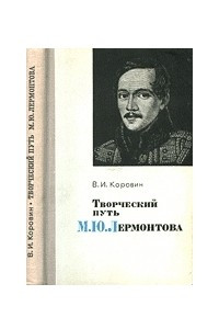 Книга Творческий путь М.Ю. Лермонтова