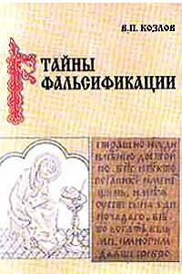 Книга Тайны фальсификации. Анализ подделок исторических источников XVIII - XIX веков