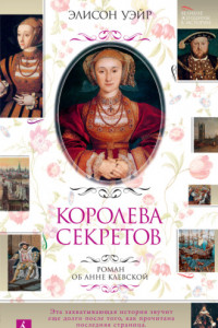 Книга Королева секретов. Роман об Анне Клевской