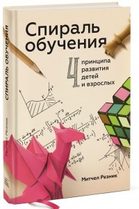 Книга Спираль обучения. 4 принципа развития детей и взрослых