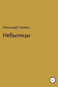 Книга Небылицы, сказки, легенды в стихах для детей