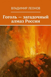 Книга Гоголь – загадочный алмаз России