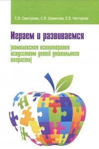 Книга Играем и развиваемся (комплексная психотерапия искусством детей дошкольного возраста)