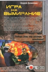 Книга Игра на вымирание