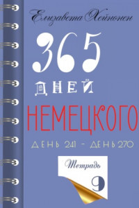 Книга 365 дней немецкого. Тетрадь девятая